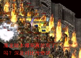 魔龙版本爆率真的高了吗?深度对比传奇SF 魔龙版本爆率真的高了吗?深度对比传奇SF