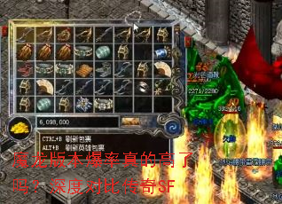 魔龙版本爆率真的高了吗?深度对比传奇SF 魔龙版本爆率真的高了吗?深度对比传奇SF