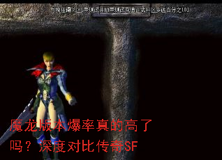 魔龙版本爆率真的高了吗?深度对比传奇SF 魔龙版本爆率真的高了吗?深度对比传奇SF