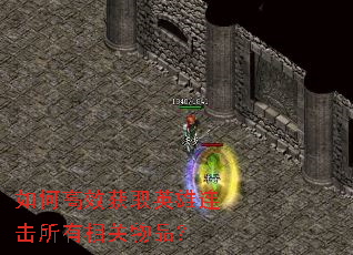 如何高效获取英雄连击所有相关物品? 如何高效获取英雄连击所有相关物品?