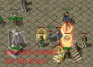 如何高效获取英雄连击所有相关物品? 如何高效获取英雄连击所有相关物品?