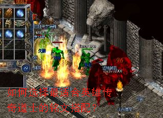 如何选择最适合英雄传奇道士的铭文搭配? 如何选择最适合英雄传奇道士的铭文搭配?