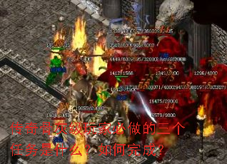 传奇骨灰级玩家必做的三个任务是什么?如何完成? 传奇骨灰级玩家必做的三个任务是什么?如何完成?