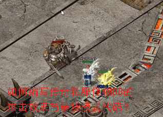 如何编写传奇私服怪物DB的攻击效果与暴货模式代码? 如何编写传奇私服怪物DB的攻击效果与暴货模式代码?