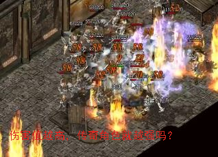 伤害值越高,传奇角色就越强吗? 伤害值越高,传奇角色就越强吗?