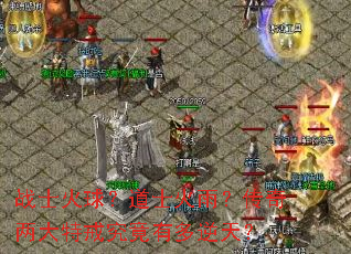 战士火球?道士火雨?传奇两大特戒究竟有多逆天? 战士火球?道士火雨?传奇两大特戒究竟有多逆天?