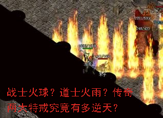 战士火球?道士火雨?传奇两大特戒究竟有多逆天? 战士火球?道士火雨?传奇两大特戒究竟有多逆天?