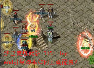 ɳ�Ϳ�������-0151-legend����ű������ȷ���ã�