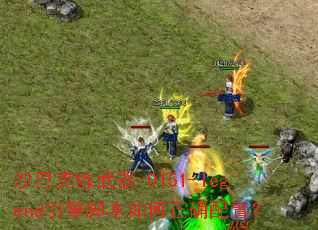 沙巴克炼武器-0151-legend引擎脚本如何正确配置? 沙巴克炼武器-0151-legend引擎脚本如何正确配置?