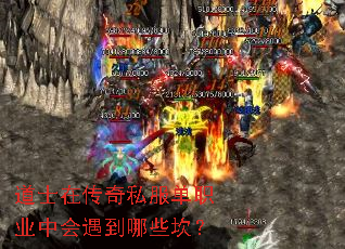 道士在传奇私服单职业中会遇到哪些坎? 道士在传奇私服单职业中会遇到哪些坎?