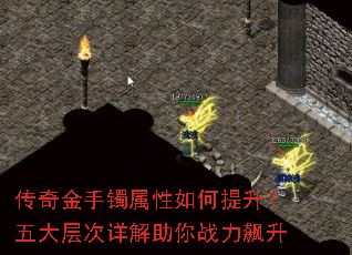 传奇金手镯属性如何提升?五大层次详解助你战力飙升 传奇金手镯属性如何提升?五大层次详解助你战力飙升