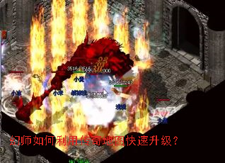 幻师如何利用传奇地图快速升级? 幻师如何利用传奇地图快速升级?