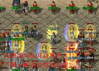 ��α�дBLUE�������µ�һ�ű�����ϸ���裿