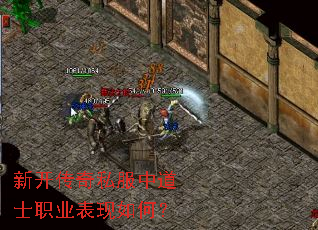 新开传奇私服中道士职业表现如何? 新开传奇私服中道士职业表现如何?