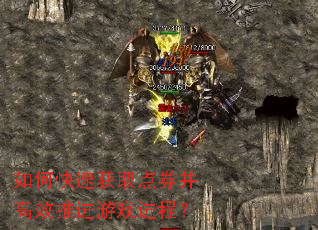 如何快速获取点券并高效推进游戏进程? 如何快速获取点券并高效推进游戏进程?