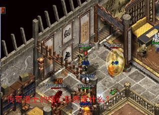 传奇道士的核心职责是什么? 传奇道士的核心职责是什么?