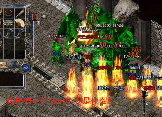 传奇道士的核心职责是什么? 传奇道士的核心职责是什么?