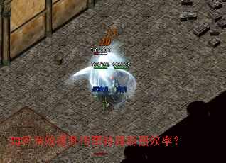 如何有效提升传奇游戏刷图效率? 如何有效提升传奇游戏刷图效率?