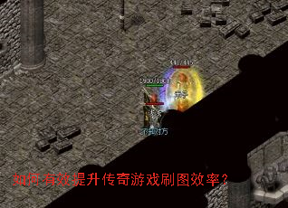 如何有效提升传奇游戏刷图效率? 如何有效提升传奇游戏刷图效率?