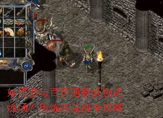 如何参与百日诞辰妖物试炼场?历练丹兑换全攻略 如何参与百日诞辰妖物试炼场?历练丹兑换全攻略