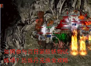 如何参与百日诞辰妖物试炼场?历练丹兑换全攻略 如何参与百日诞辰妖物试炼场?历练丹兑换全攻略