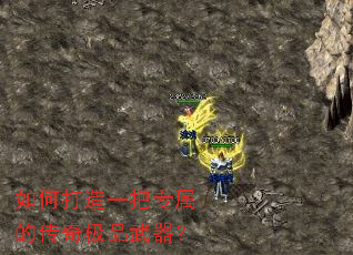 如何打造一把专属的传奇极品武器? 如何打造一把专属的传奇极品武器?