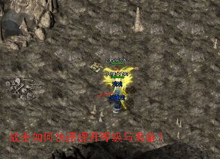 战士如何快速提升等级与装备? 战士如何快速提升等级与装备?