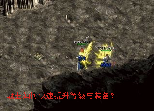 战士如何快速提升等级与装备? 战士如何快速提升等级与装备?