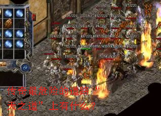 传奇最危险的道路“天之道”上有什么? 传奇最危险的道路“天之道”上有什么?