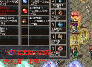 传奇最危险的道路“天之道”上有什么? 传奇最危险的道路“天之道”上有什么?