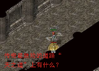 传奇最危险的道路“天之道”上有什么? 传奇最危险的道路“天之道”上有什么?