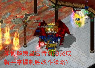 如何解锁皇宫传奇隐藏成就并掌握制胜战斗策略? 如何解锁皇宫传奇隐藏成就并掌握制胜战斗策略?