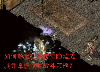 如何解锁皇宫传奇隐藏成就并掌握制胜战斗策略? 如何解锁皇宫传奇隐藏成就并掌握制胜战斗策略?