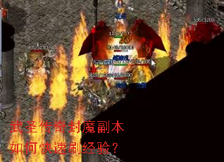 武圣传奇封魔副本如何快速刷经验? 武圣传奇封魔副本如何快速刷经验?
