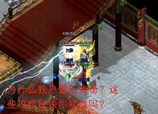 为什么我总爱玩传奇?这些攻略秘诀你知道吗? 为什么我总爱玩传奇?这些攻略秘诀你知道吗?