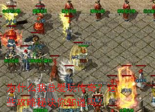 为什么我总爱玩传奇?这些攻略秘诀你知道吗? 为什么我总爱玩传奇?这些攻略秘诀你知道吗?