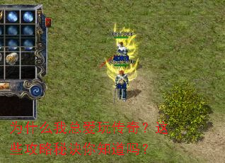 为什么我总爱玩传奇?这些攻略秘诀你知道吗? 为什么我总爱玩传奇?这些攻略秘诀你知道吗?