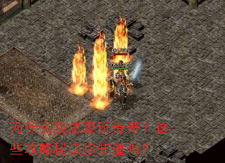 Ϊʲô���ܰ��洫�棿��Щ�����ؾ���֪����