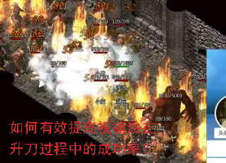 如何有效提高祝福油在升刀过程中的成功率? 如何有效提高祝福油在升刀过程中的成功率?