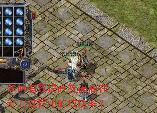 如何有效提高祝福油在升刀过程中的成功率? 如何有效提高祝福油在升刀过程中的成功率?