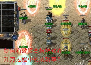 如何有效提高祝福油在升刀过程中的成功率? 如何有效提高祝福油在升刀过程中的成功率?