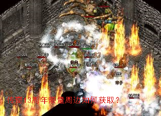 传奇13周年限量周边如何获取? 传奇13周年限量周边如何获取?