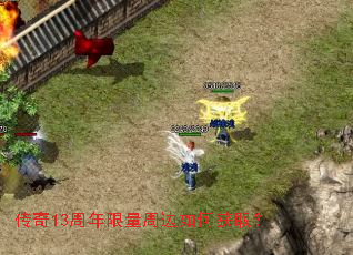 传奇13周年限量周边如何获取? 传奇13周年限量周边如何获取?