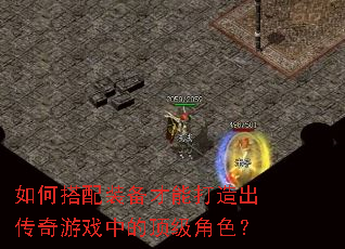 如何搭配装备才能打造出传奇游戏中的顶级角色? 如何搭配装备才能打造出传奇游戏中的顶级角色?