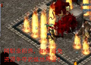 同职业相遇,如何避免资源争夺的尴尬局面? 同职业相遇,如何避免资源争夺的尴尬局面?