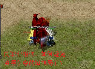 同职业相遇,如何避免资源争夺的尴尬局面? 同职业相遇,如何避免资源争夺的尴尬局面?