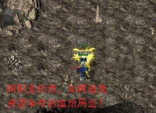 同职业相遇,如何避免资源争夺的尴尬局面? 同职业相遇,如何避免资源争夺的尴尬局面?