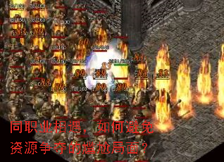 ְͬҵ��������α�����Դ��������ξ��棿