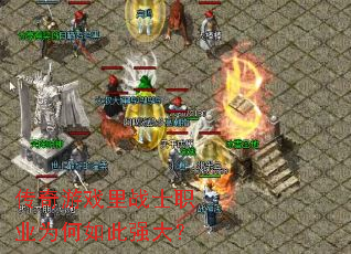 传奇游戏里战士职业为何如此强大? 传奇游戏里战士职业为何如此强大?