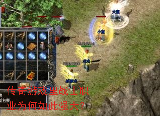 传奇游戏里战士职业为何如此强大? 传奇游戏里战士职业为何如此强大?